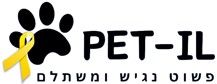 Pet-il – פשוט, נגיש ומשתלם