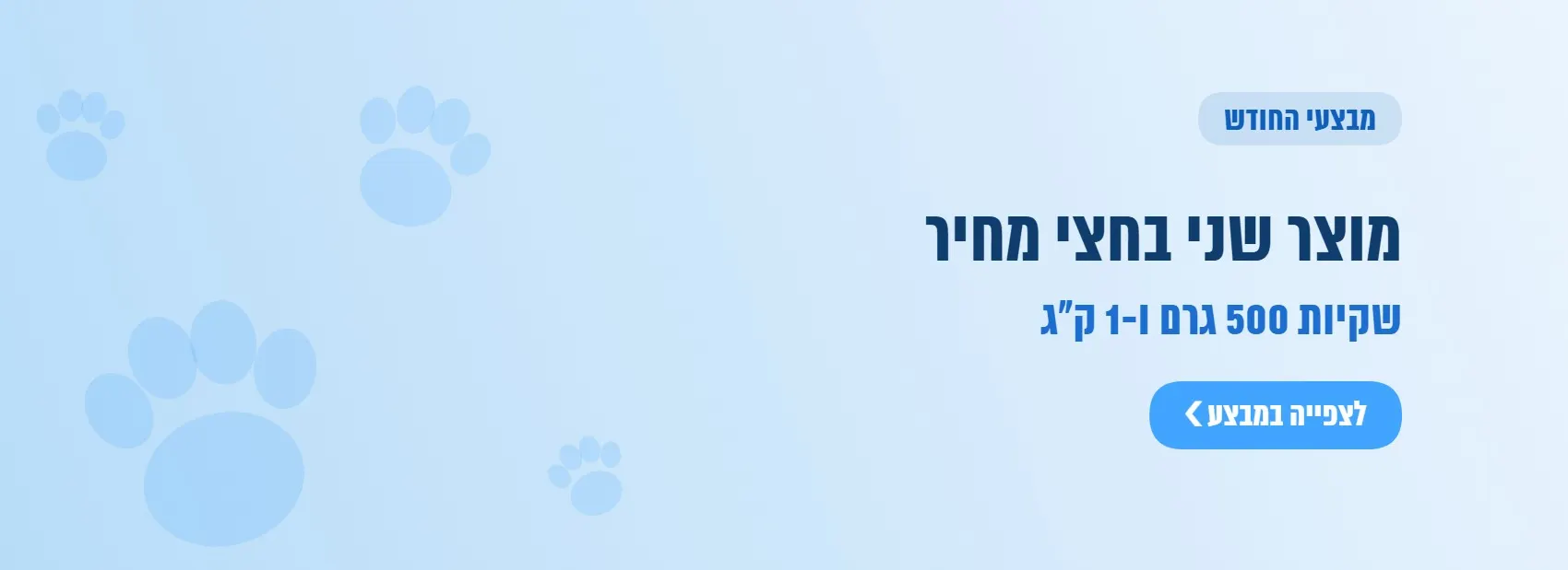 מוצר שני בחצי מחיר על שקיות 500 גרם ו-1 ק״ג