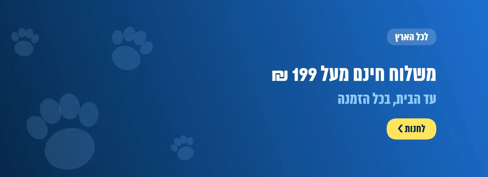 משלוח חינם מעל 199 ₪ עד הבית