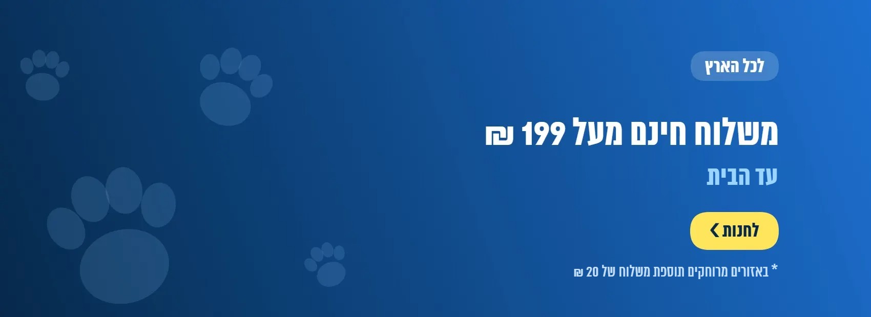 משלוח חינם מעל 199 ₪ עד הבית – באזורים מרוחקים תוספת 20 ₪