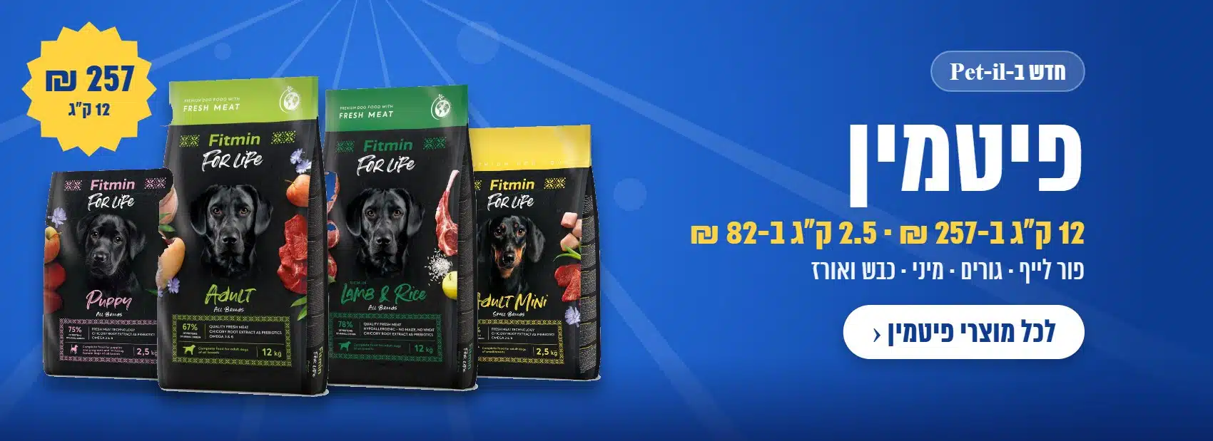 פיטמין – 12 ק״ג ב-257 ₪, 2.5 ק״ג ב-82 ₪