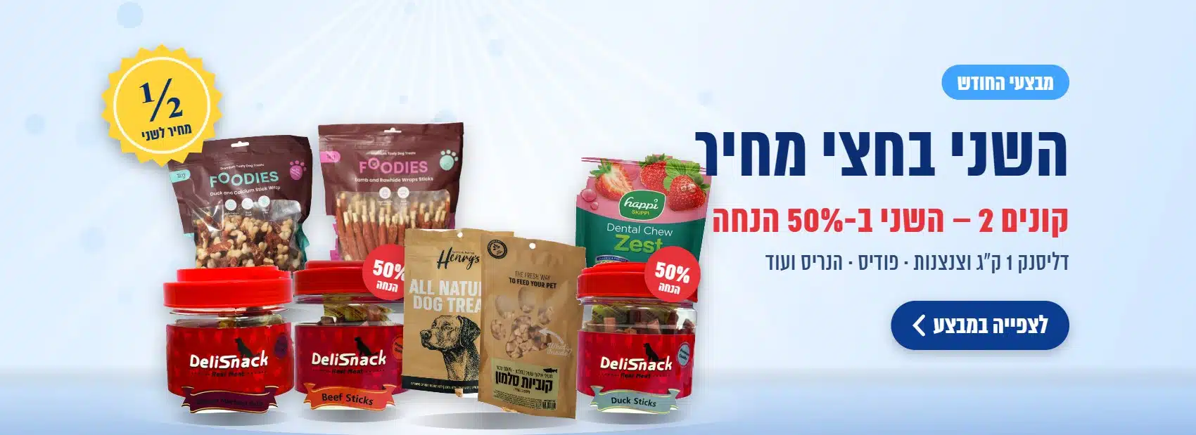 השני בחצי מחיר – דליסנק 1 ק״ג וצנצנות, פודיס, הנריס ועוד