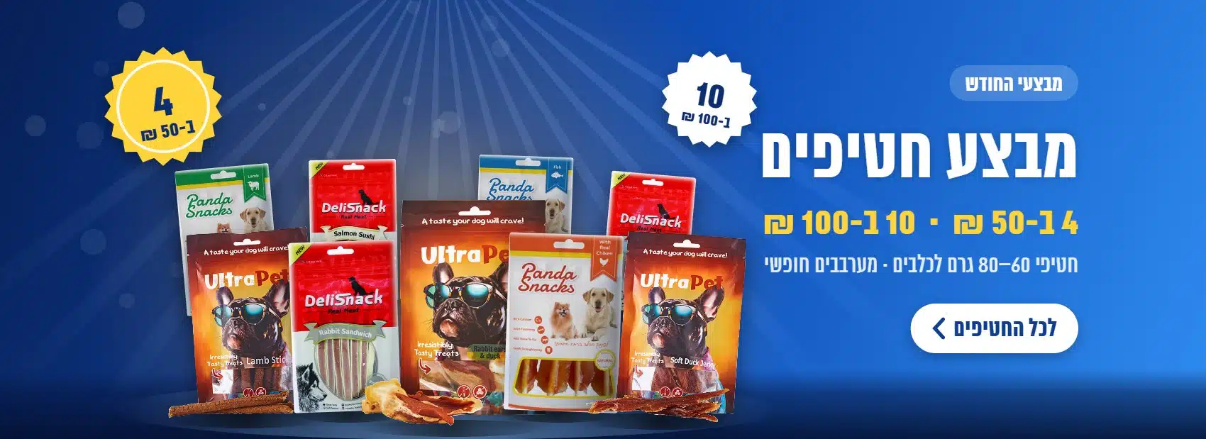 מבצע חטיפים – 4 ב-50 ₪ או 10 ב-100 ₪